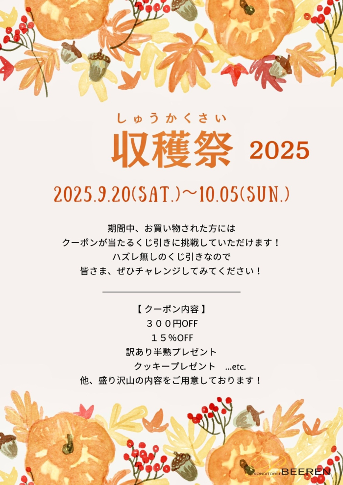 ◇秋の収穫祭◇