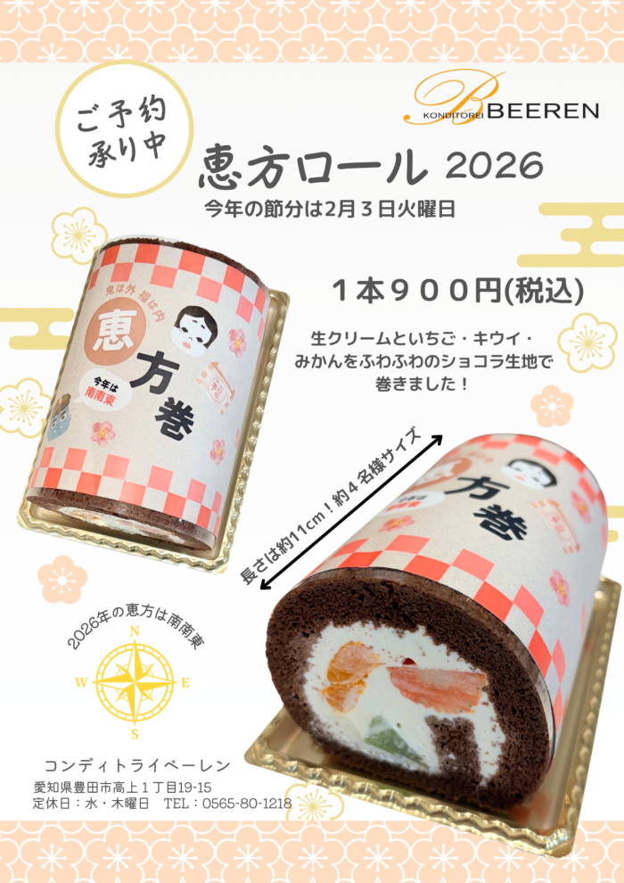 ◇恵方ロール2026◇