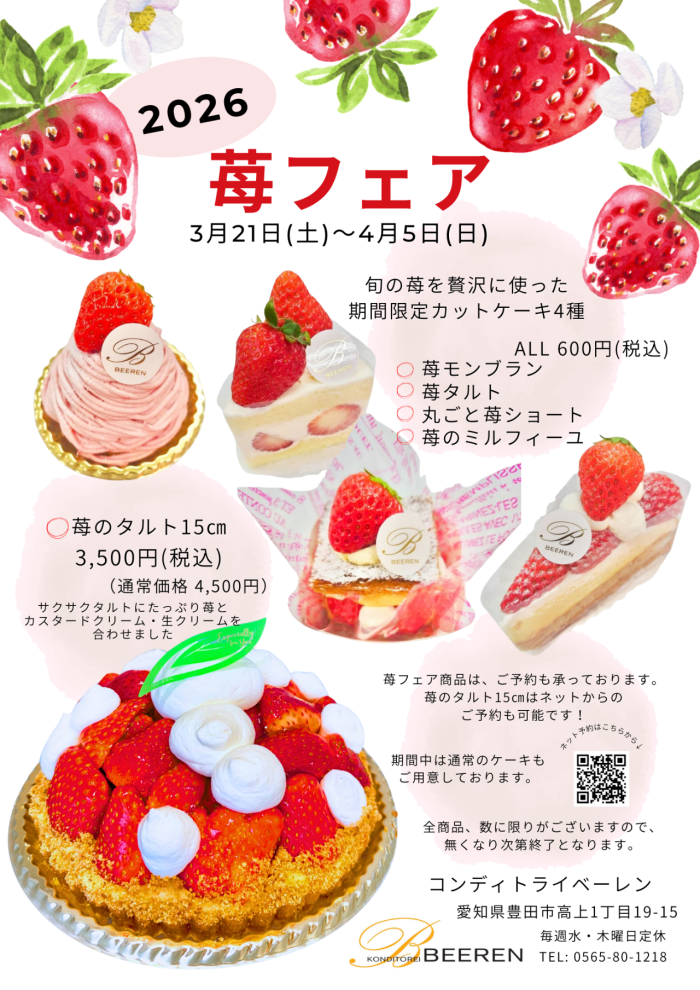 ◇苺フェア2026◇