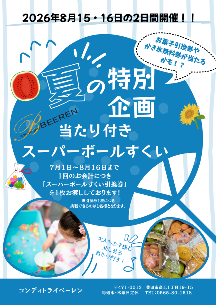 ◇8月15・16日限定！スーパーボールすくい◇