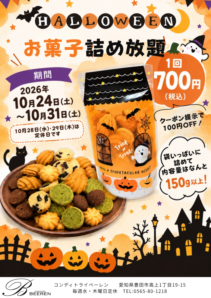 ◇ハロウィンお菓子詰め放題◇