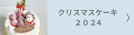 クリスマスケーキ2024