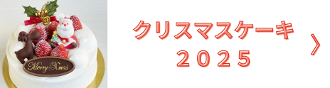クリスマスケーキ2025