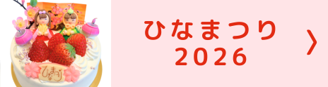 ひなまつり2026