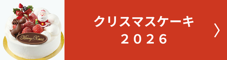 クリスマスケーキ2026