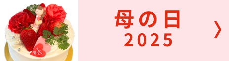 母の日2025
