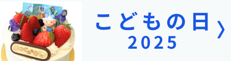 こどもの日2025